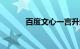 百度文心一言升级为“文小言”