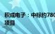 积成电子：中标约7808.98万元国家电网采购项目