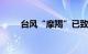 台风“摩羯”已致菲律宾15人死亡