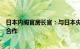 日本内阁官房长官：与日本央行在经济和财政管理方面密切合作