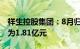 祥生控股集团：8月归属集团总合约销售额约为1.81亿元