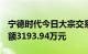 宁德时代今日大宗交易成交17.74万股，成交额3193.94万元