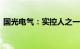 国光电气：实控人之一 董事长张亚解除留置