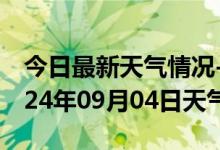 今日最新天气情况-双江天气预报临沧双江2024年09月04日天气