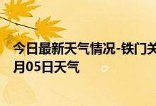 今日最新天气情况-铁门关天气预报铁门关铁门关2024年09月05日天气