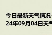 今日最新天气情况-蓬莱天气预报烟台蓬莱2024年09月04日天气