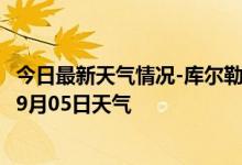 今日最新天气情况-库尔勒天气预报巴音郭楞库尔勒2024年09月05日天气