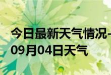 今日最新天气情况-金昌天气预报金昌2024年09月04日天气