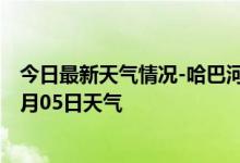 今日最新天气情况-哈巴河天气预报阿勒泰哈巴河2024年09月05日天气