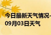 今日最新天气情况-杭州天气预报杭州2024年09月03日天气