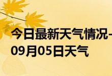 今日最新天气情况-宝鸡天气预报宝鸡2024年09月05日天气