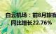 白云机场：前8月旅客吞吐量5038.66万人次，同比增长22.76%