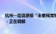 杭州一街道通报“未牵绳宠物狗追赶女童被女童家属摔死”：正在调解