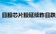 日股芯片股延续昨日跌势，瑞萨电子跌超3%