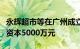 永辉超市等在广州成立供应链管理公司，注册资本5000万元