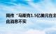 网传“马斯克1.5亿美元在北京买房”，特斯拉方面回应：此消息不实