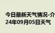 今日最新天气情况-介休天气预报晋中介休2024年09月05日天气