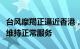 台风摩羯正逼近香港，国泰航空：航班目前仍维持正常服务