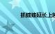 抓娃娃延长上映至10月15日