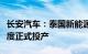 长安汽车：泰国新能源基地预计将在明年一季度正式投产