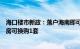 海口楼市新政：落户海南即可享本地购房待遇，挂牌原有住房可换购1套