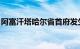 阿富汗塔哈尔省首府发生爆炸，伤亡情况不明