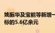 姚振华及宝能等新增一条被执行人信息，执行标的5.6亿余元