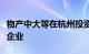 物产中大等在杭州投资成立企业管理咨询合伙企业