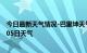 今日最新天气情况-巴里坤天气预报哈密巴里坤2024年09月05日天气