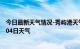 今日最新天气情况-秀屿港天气预报莆田秀屿港2024年09月04日天气