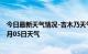 今日最新天气情况-吉木乃天气预报阿勒泰吉木乃2024年09月05日天气