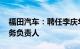 福田汽车：聘任李庆华担任公司副总经理 财务负责人