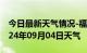 今日最新天气情况-福安天气预报宁德福安2024年09月04日天气