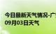 今日最新天气情况-广安天气预报广安2024年09月03日天气