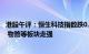 港股午评：恒生科技指数跌0.41%，石油 煤炭股下挫，教育 物管等板块走强