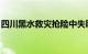 四川黑水救灾抢险中失联镇长谭磊遗体被找到