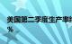 美国第二季度生产率终值环比折年率上升2.5%