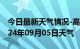 今日最新天气情况-高平天气预报晋城高平2024年09月05日天气