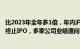 比2023年全年多1倍，年内沪深交易所已有43家公司过会后终止IPO，多家公司业绩遭问询