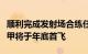 顺利完成发射场合练任务，新型火箭长征八号甲将于年底首飞