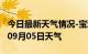 今日最新天气情况-宝鸡天气预报宝鸡2024年09月05日天气