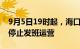 9月5日19时起，海口各公交线路将视情陆续停止发班运营