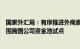 国家外汇局：有序推进外商直接投资外汇管理改革，升级扩围跨国公司资金池试点