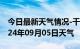 今日最新天气情况-千阳天气预报宝鸡千阳2024年09月05日天气