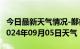 今日最新天气情况-鄯善天气预报吐鲁番鄯善2024年09月05日天气