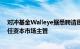 对冲基金Walleye据悉聘请原城堡投资的Rory Murphy担任资本市场主管