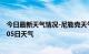 今日最新天气情况-尼勒克天气预报伊犁尼勒克2024年09月05日天气