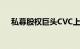 私募股权巨头CVC上半年融资74亿欧元