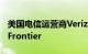 美国电信运营商Verizon拟以200亿美元收购Frontier