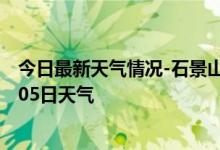 今日最新天气情况-石景山天气预报北京石景山2024年09月05日天气